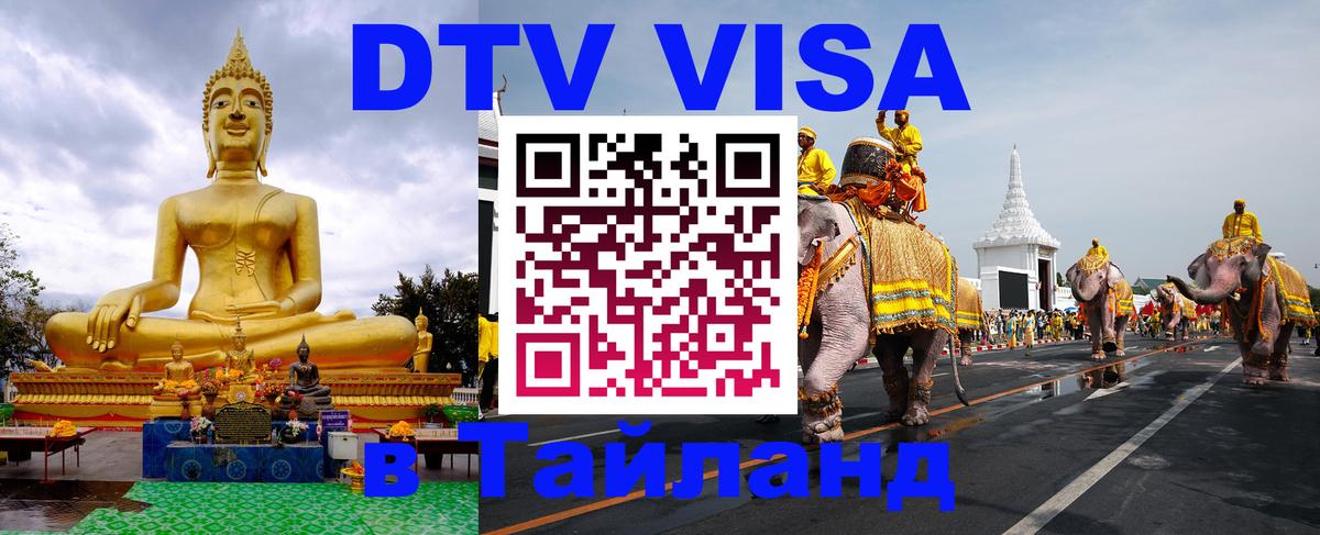 Сколько стоит виза DTV в Тайланд 