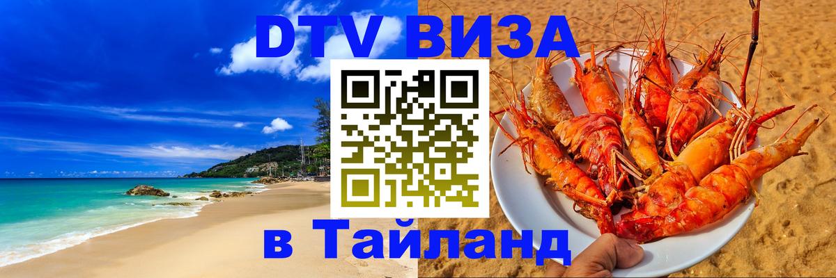 Стоимость и условия DTV визы — оформление в Таиланд под ключ - 