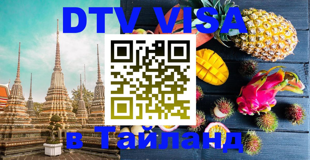 VISA в Тайланд для удалёнщиков 